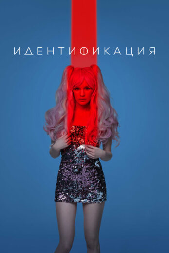 Постер 1 сезона сериала «Идентификация»